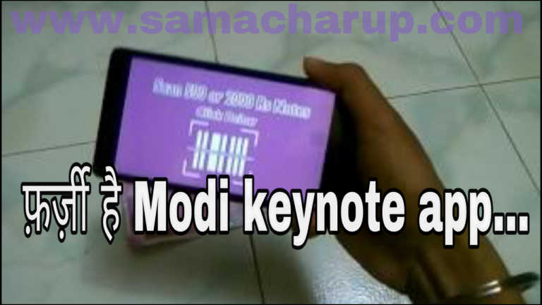 Modi keynote app है फ़र्जी, जाने कैसे..??